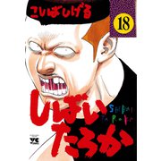 しばいたろか 18（秋田書店） [電子書籍]