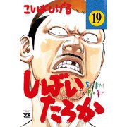 しばいたろか 19（秋田書店） [電子書籍]
