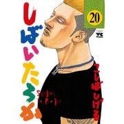 しばいたろか 20（秋田書店） [電子書籍]