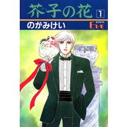 芥子の花 1（秋田書店） [電子書籍]