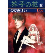 芥子の花 2（秋田書店） [電子書籍]