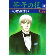 芥子の花 4（秋田書店） [電子書籍]