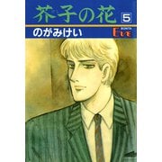 芥子の花 5（秋田書店） [電子書籍]