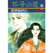 芥子の花 6（秋田書店） [電子書籍]