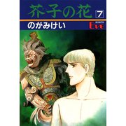 芥子の花 7（秋田書店） [電子書籍]