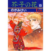 芥子の花 8（秋田書店） [電子書籍]