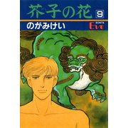 芥子の花 9（秋田書店） [電子書籍]