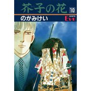芥子の花 10（秋田書店） [電子書籍]