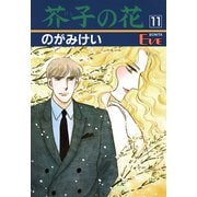 芥子の花 11（秋田書店） [電子書籍]