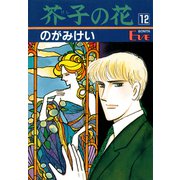 芥子の花 12（秋田書店） [電子書籍]