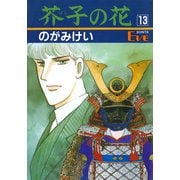 芥子の花 13（秋田書店） [電子書籍]
