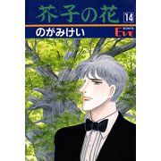 芥子の花 14（秋田書店） [電子書籍]