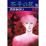 芥子の花 15（秋田書店） [電子書籍]
