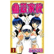 曲芸家族 1（秋田書店） [電子書籍]