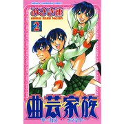 曲芸家族 2（秋田書店） [電子書籍]