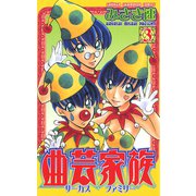 曲芸家族 3（秋田書店） [電子書籍]