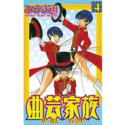 曲芸家族 4（秋田書店） [電子書籍]