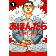 あほんだら 1（秋田書店） [電子書籍]