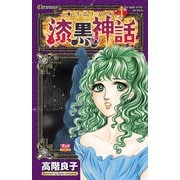 クロノス-漆黒の神話 1（ボニータコミックス） [電子書籍]