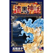 クロノス-漆黒の神話 2（ボニータコミックス） [電子書籍]