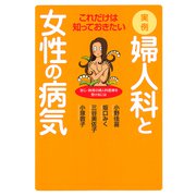 これだけは知っておきたい実例・婦人科と女性の病気-安心・納得の婦人科医療を受けるには （秋田書店） [電子書籍]