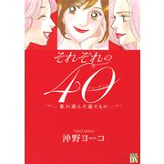 それぞれの40～私の選んだ道だもの～（秋田書店） [電子書籍]