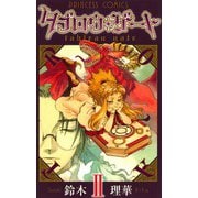 タブロウ・ゲート 2（プリンセスコミックス） [電子書籍]