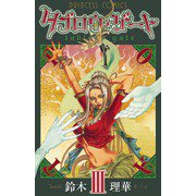 タブロウ・ゲート 3（プリンセスコミックス） [電子書籍]