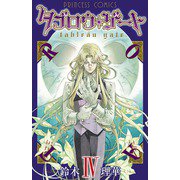 タブロウ・ゲート 4（プリンセスコミックス） [電子書籍]