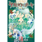 タブロウ・ゲート 7（プリンセスコミックス） [電子書籍]