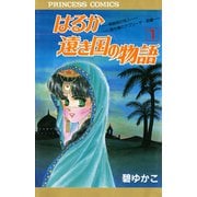 はるか遠き国の物語 1（秋田書店） [電子書籍]