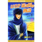 はるか遠き国の物語 2（秋田書店） [電子書籍]