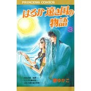 はるか遠き国の物語 3（秋田書店） [電子書籍]