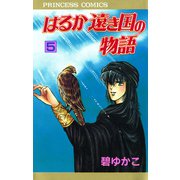 はるか遠き国の物語 5（秋田書店） [電子書籍]