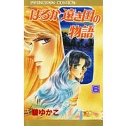 はるか遠き国の物語 6（秋田書店） [電子書籍]