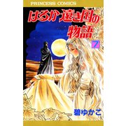 はるか遠き国の物語 7（秋田書店） [電子書籍]
