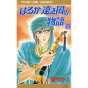 はるか遠き国の物語 8（秋田書店） [電子書籍]