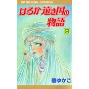 はるか遠き国の物語 9（秋田書店） [電子書籍]