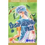 はるか遠き国の物語 10（秋田書店） [電子書籍]