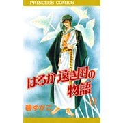 はるか遠き国の物語 11（秋田書店） [電子書籍]
