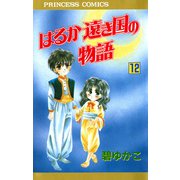 はるか遠き国の物語 12（秋田書店） [電子書籍]