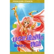 はるか遠き国の物語 13（秋田書店） [電子書籍]