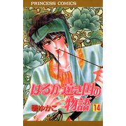 はるか遠き国の物語 14（秋田書店） [電子書籍]