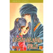 はるか遠き国の物語 16（秋田書店） [電子書籍]