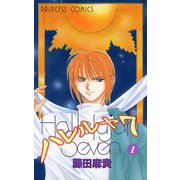 ハレルヤ7 1（秋田書店） [電子書籍]