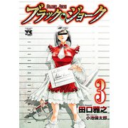 ブラック・ジョーク 3（ヤングチャンピオンコミックス） [電子書籍]