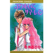 ふりむいてサマーレイン（秋田書店） [電子書籍]