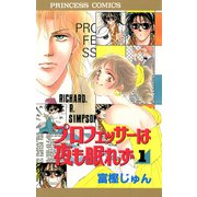 プロフェッサーは夜も眠れず 1（プリンセスコミックス） [電子書籍]