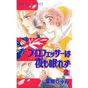 プロフェッサーは夜も眠れず 2（プリンセスコミックス） [電子書籍]