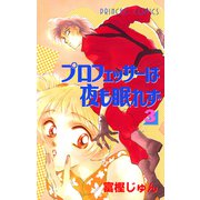 プロフェッサーは夜も眠れず 3（プリンセスコミックス） [電子書籍]